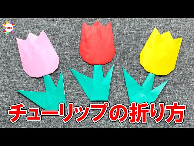 折り紙】チューリップの折り方 - origami. How to fold tulip. - - YouTube