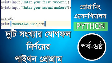 Summation of Tow Number ।। দুইটি সংখ্যার যোগফল নির্ণয় পাইথন প্রোগ্রাম ।। Python Tutorial 6
