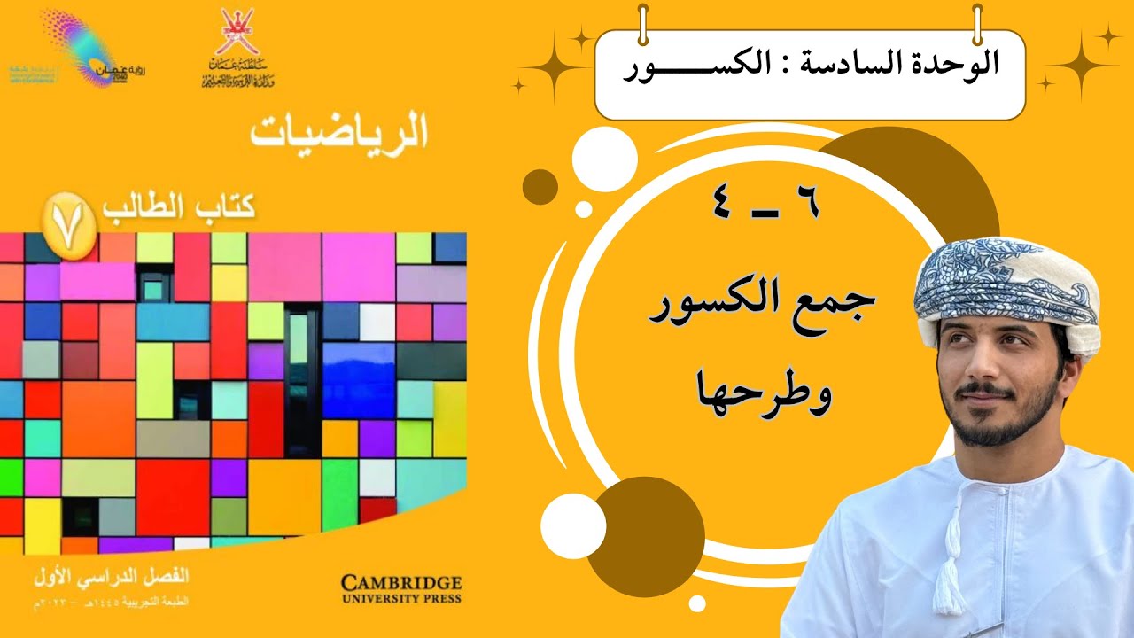 الدرس الثلاثون ( ٦ - ٤ ) : جمع الكسور وطرحها - الصف السابع - الفصل الدراسي الأول .