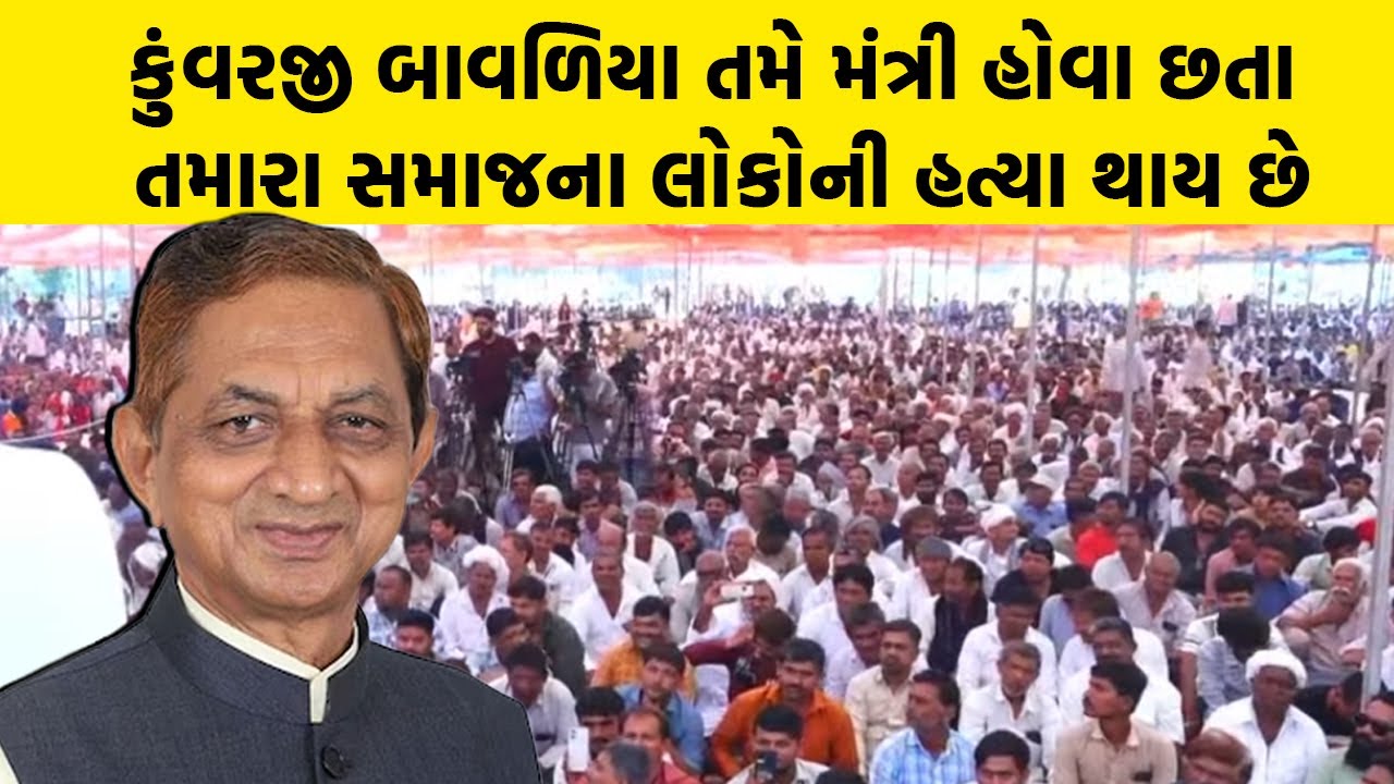 Kunvarji Bavaliya તમે મંત્રી હોવા છતા તમારા સમાજના લોકોની હત્યા થાય છે | Koli Samaj Sammelan Update