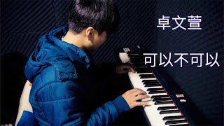 卓文萱【可以不可以】男生版Cover (短版)