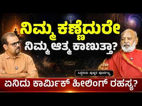 ಪಿತೃ ದೋಷ ನಿಜವಾಗಿಯೂ ಇರುತ್ತಾ? | ಸಿದ್ಧಗುರು ಪುಷ್ಕರ ಪೂರ್ವಜ್ಞ |Gaurish Akki Studio