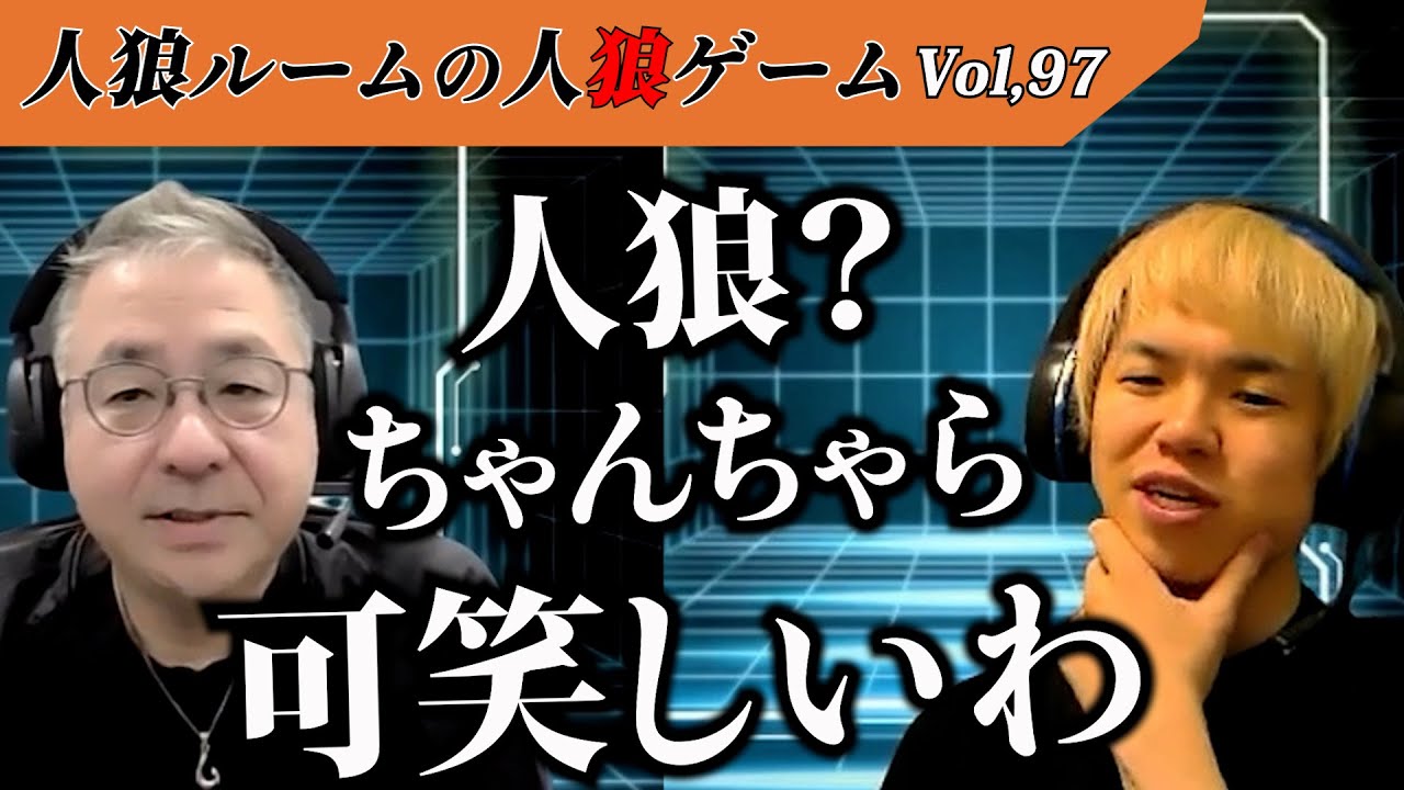 【人狼ルームの人狼】Vol,97 人狼パフォーマンスユニット『JPU46』爆誕！！【ケミカル人狼】