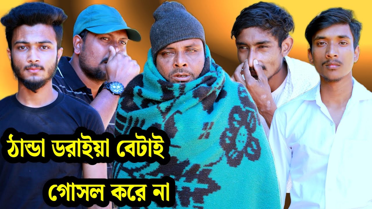 ঠান্ডা ডরাইয়া গোসল করে না part_1/সিলেটি আঞ্চলিক নাটক