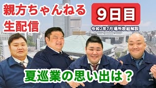 親方ちゃんねる生配信 令和2年七月場所＜九日目＞