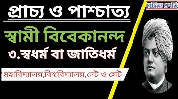 প্রাচ্য ও পাশ্চাত্য - স্বামী বিবেকানন্দ - পর্ব-৩ - Prachya O Pashchatya by Swami Vivekananda