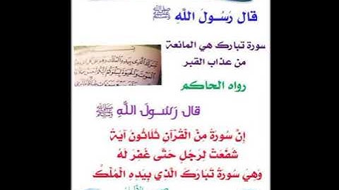 سورة من القرآن _ شفعت لرجل حتى غفر له  السورة المنجيه من عذاب القبر _ بصوت القارئ ماهر المعيقلي