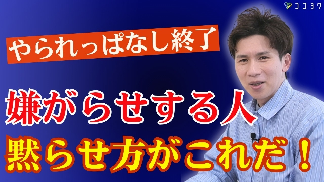 【無力化】嫌がらせする人の黙らせ方がこれだ！意地悪ができなくなる具体的なコツをお話します