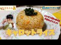 ちろちゃんのあたふたクッキング 炊飯器でキャロットライスを作ってみた。【本篇】