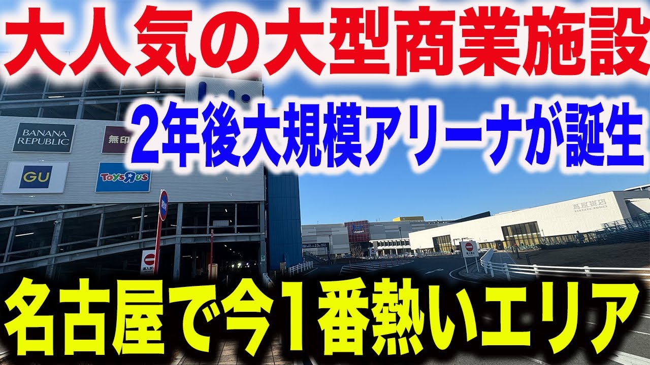 【大規模アリーナ工事が進行中！】大都会名古屋市で今1番注目が高まってるエリアと最寄り駅に行ってみたら凄すぎた！再開発で激変!?