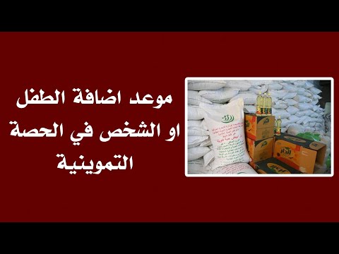 موعد اضافة الطفل او الشخص في الحصة التموينية تحديث البطاقة التموينية