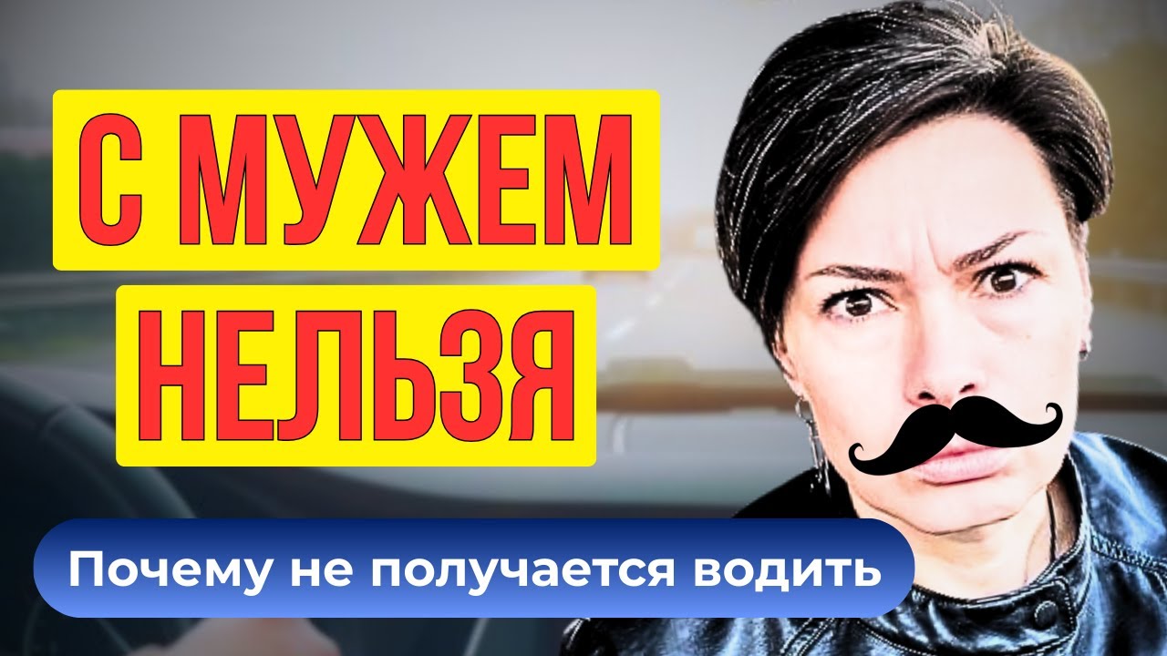 👉 Почему самые близкие мешают научиться водить