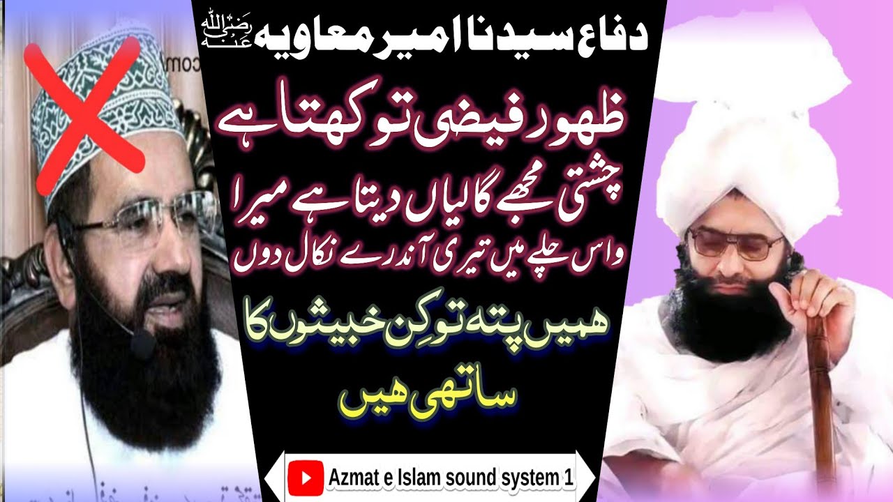 Mufti Fazal Ahmad Chishti/Zahoor Ahmad Faizi Gustakh e Sahaba/دفاع سیدنا امیر معاویہؓ#azmateislam