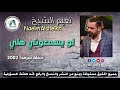      نعيم الشيخ لو يسمعوني حفلة سرمدا