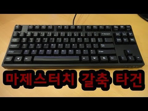 마제스터치2 체리 갈축 키보드 타건 FILCO MAJESTOUCH 2 Mechanical Keyboard Typing (Cherry Brown Switch)