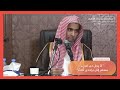 ١٤ شرح حديث لا يحل دم امرئ مسلم إلى باحد ثلاث عبد السلام الشويعر 