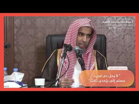 ١٤ شرح حديث لا يحل دم امرئ مسلم إلى باحد ثلاث عبد السلام الشويعر