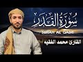 سورة القدر كاملة مكتوبة للقارئ الشيخ محمد الفقيه تلاوة خاشعة ومؤثرة