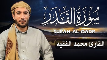 سورة القدر كاملة (مكتوبة ) للقارئ الشيخ محمد الفقيه _ تلاوة خاشعة ومؤثرة😌💚