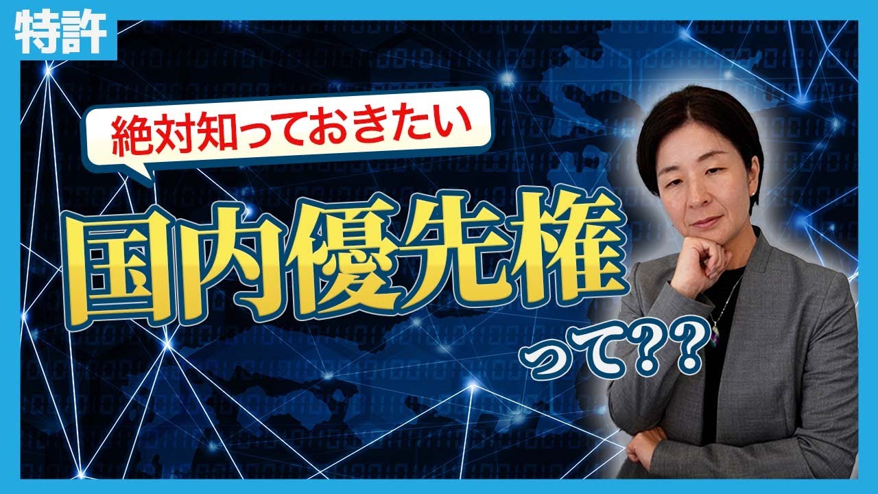 【知って得する！】特許の国内優先権ってなに？