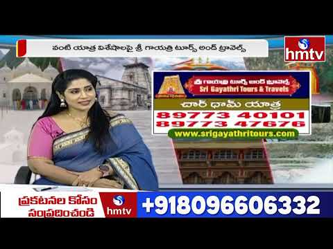 చార్ ధామ్ యాత్ర వెళ్లాలంటే తెలుసుకోవాల్సిన విషయాలు | Sri Gayathri Tours & Travels | hmtv - HMTVNEWS