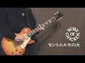 セントエルモの火 -  BUMP OF CHICKEN ギター弾いてみた