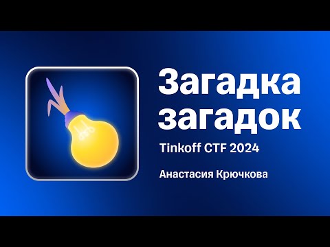 Видео: Разбор таска «Загадка загадок» с Tinkoff CTF