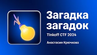 Разбор таска «Загадка загадок» с Tinkoff CTF