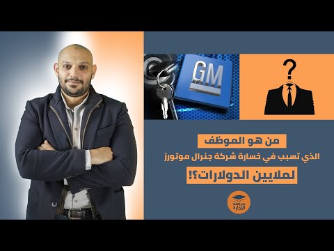 فيديو: ما الخصم الذي يحصل عليه موظفو جنرال موتورز؟