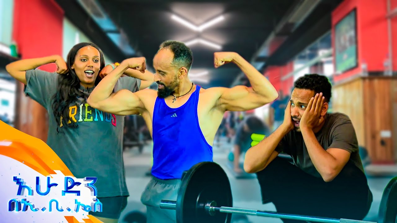 //ትንሽ እረፍት// "ለፈጣሪ እንዲህ ብንንበረከክ የት በደረስን"😂 //በእሁድን በኢቢኤስ//