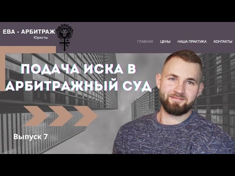 Подача иска в арбитражный суд.