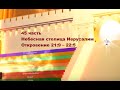 45 часть. Небесная столица Иерусалим. Откр. 21:9 – 22:5 (Для глухих)