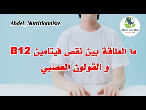 ما العلاقة بين فيتامين 12 و القولون العصبي