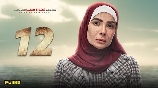 مسلسل منى زكي | رمضان 2023 | الحلقة 12 الثانية عشر