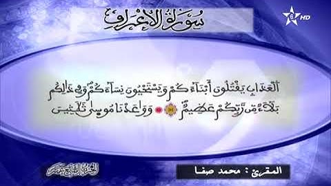 القارئ محمد صفا - الحزب السابع عشر (17) برواية ورش، عن نافع بالصيغة المغربية