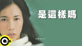 莫文蔚 Karen Mok【是這樣嗎 Is It So?】Official Lyric Video
