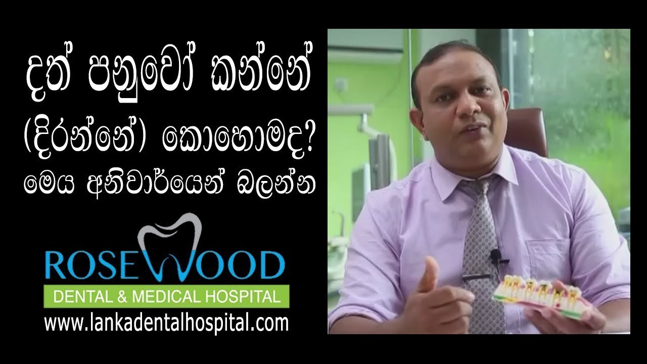 දත් පනුවෝ කන්නේ දිරන්නේ කොහොමද?