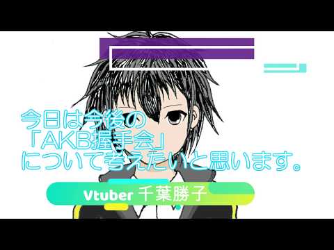 今後のAKB握手会を考える20200612