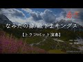 【トランペット演奏】なみだの操/殿さまキングス