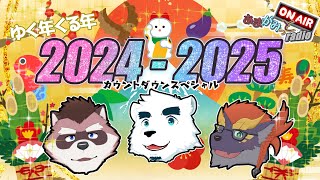 【2024-2025】ゆく年くる年カウントダウンスペシャル【あまがみっとradio】