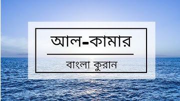 054 - Al-Qamar ( The Moon ) - سورة القمر , বাংলা কুরান অনুবাদ সুরা আল-কামার