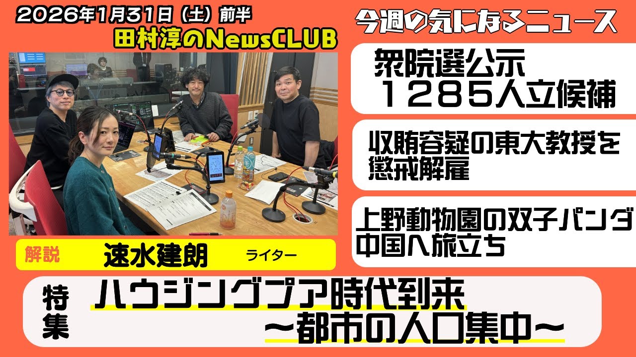 【ハウジングプア時代到来】速水建朗（ライター）【田村淳のNewsCLUB 2026年1月31日前半】
