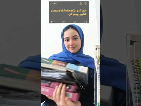 وقتشه کتابا و جزوه های کنکورو جمع کنم کنکور حنانه  پزشکی درسی برنامه ریزی