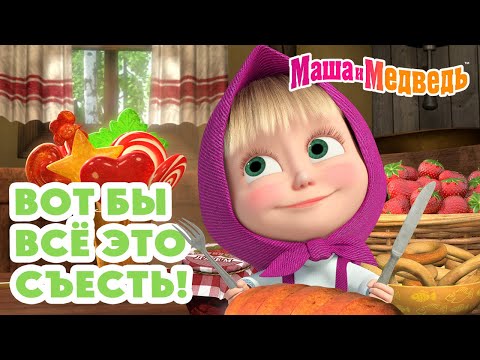 Маша и Медведь