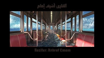مقاطع من تلاوات خاشعة للقارئ أشرف إمام  #قرآن