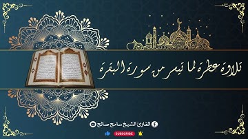وإذا سألك عبادي عني فإني قريب.... • تلاوة خاشعة لما تيسر من سورة البقرة بصوت الشيخ سامح صالح