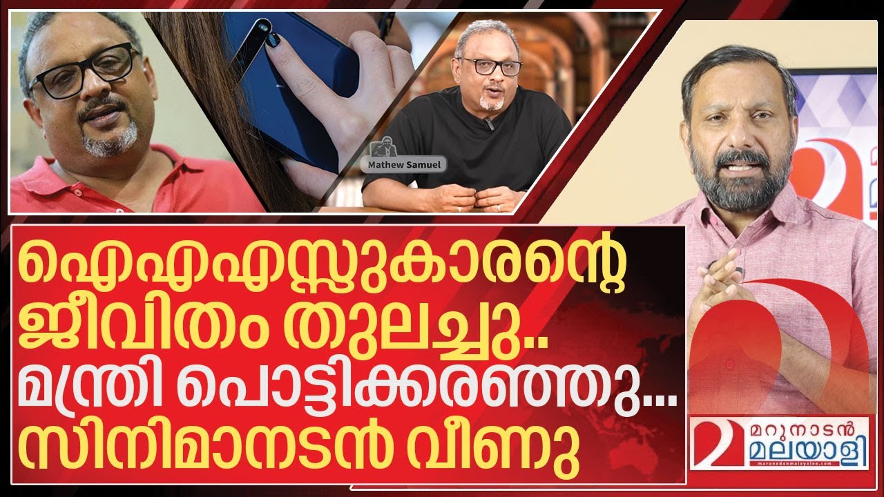 മാത്യു സാമുവലിന്റേത് അവിശ്വസനീയമായ ജീവിത കഥ I About Mathew samuel