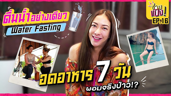 แชร์ประสบการณ์ ดื่มน้ำอย่างเดียว 7 วัน น้ำหนักลดจริงหรอ? Water Fasting | ช่างแป้ง EP.16