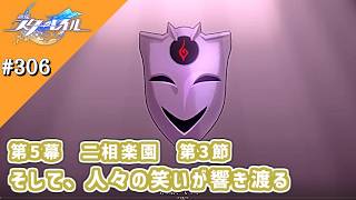【崩スタ】開拓クエスト 星Ver #306 *第5幕 二相楽園 第3節:そして、人々の笑いが響き渡る空 Part4【崩壊スターレイル】