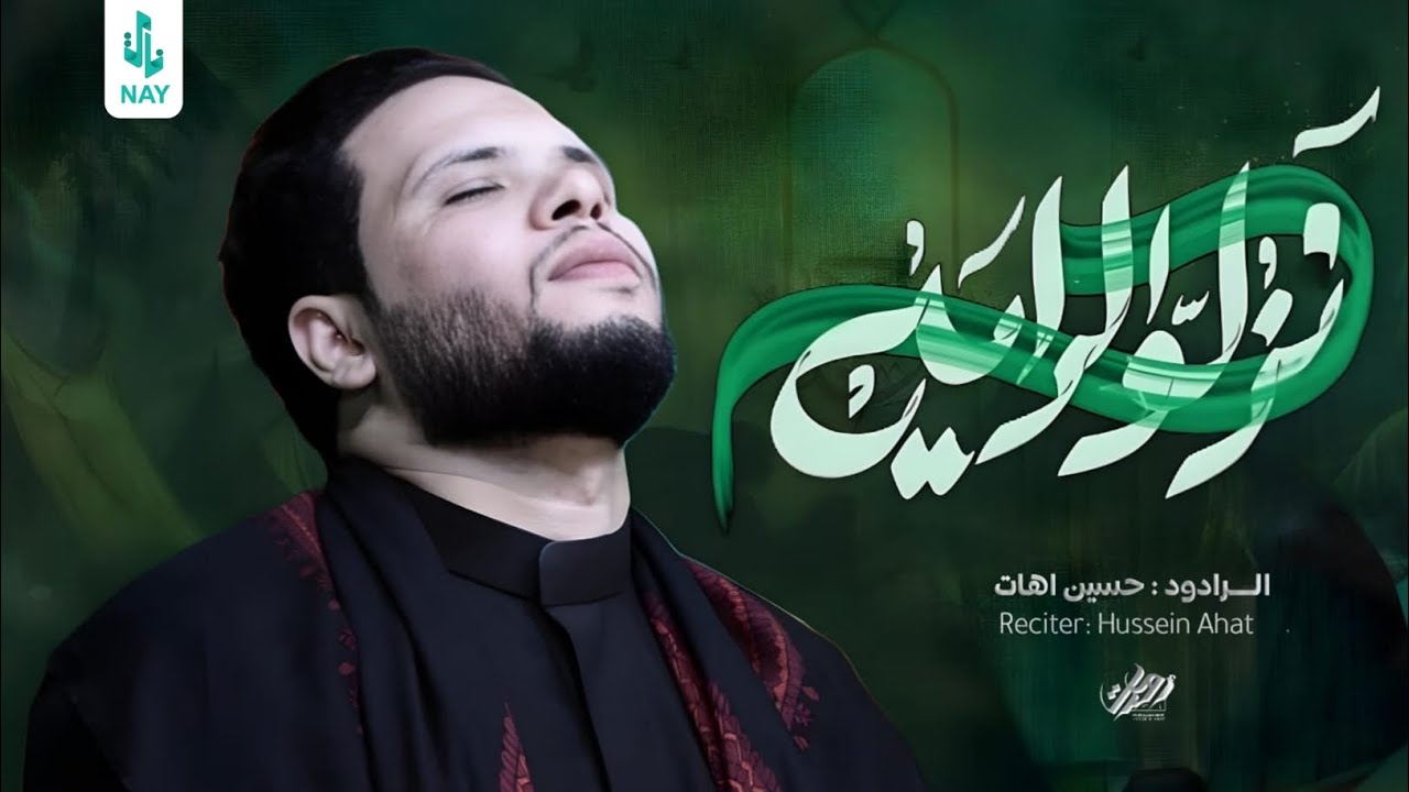 نزلو الرايه | حسين اهات | 1446 هـ